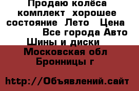 Продаю колёса комплект, хорошее состояние, Лето › Цена ­ 12 000 - Все города Авто » Шины и диски   . Московская обл.,Бронницы г.